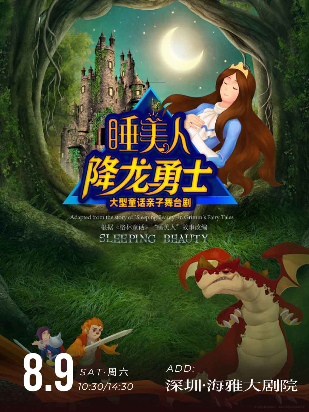 大型兒童舞台劇《睡美人》 深圳｜兒童親子 | 深圳海雅大劇院的日期及行程 | Trip.com