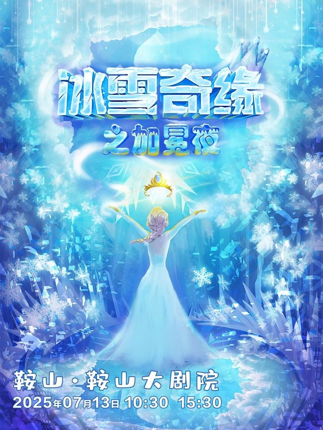 大型雪景奇幻兒童劇《冰雪奇緣之加冕夜》｜兒童親子 | 鞍山大劇院