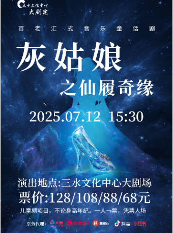 【佛山站】大型音樂兒童劇《灰姑娘之仙履奇緣》｜兒童親子 | 三水文化中心大劇場