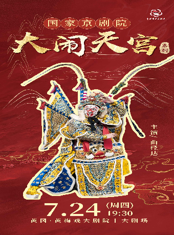 京劇《大鬧天宮》｜曲苑雜壇 | 黃岡黃梅戲大劇院
