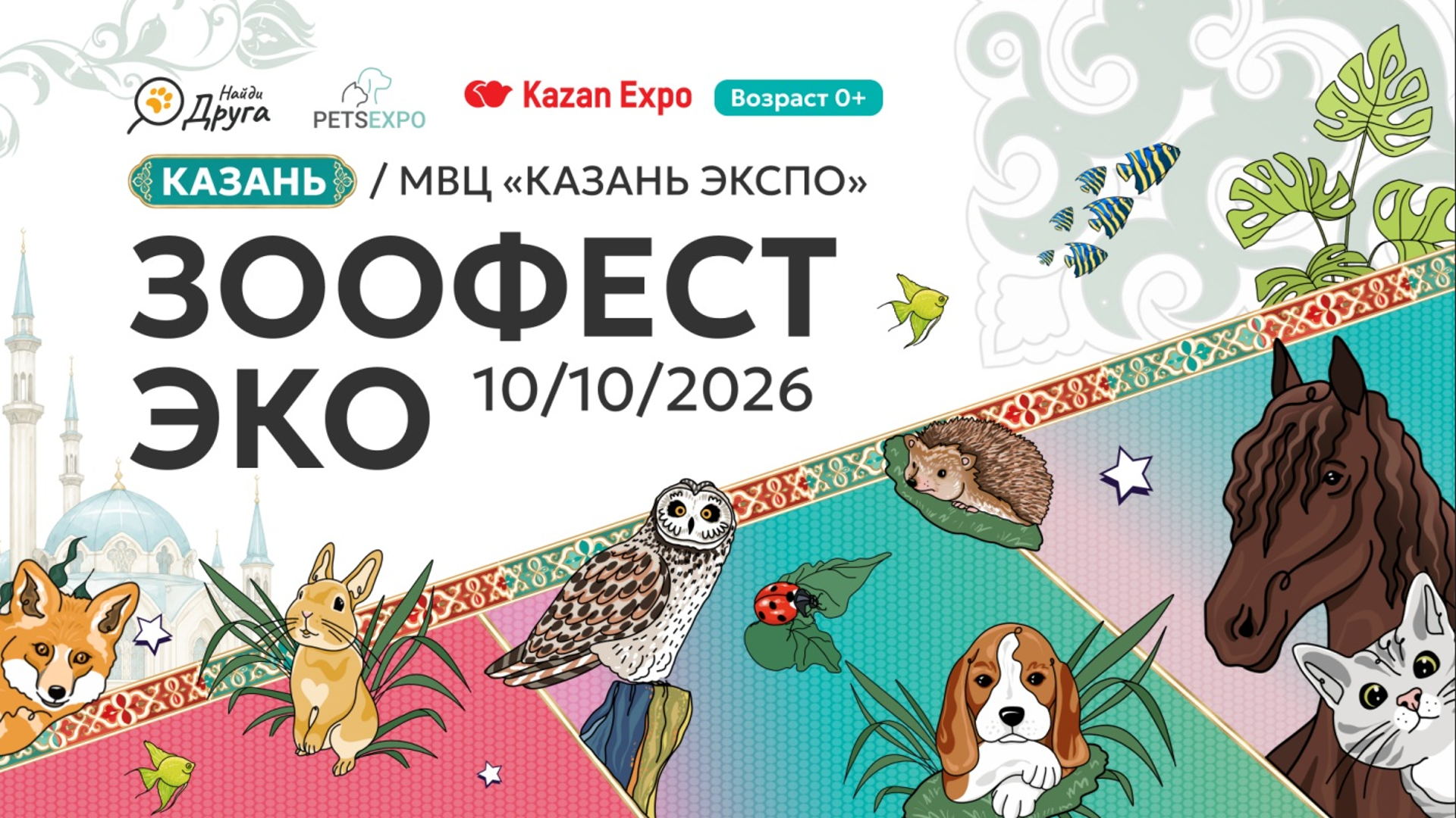 ЗООФЕСТ ЭКО| Фестиваль любви к домашним животным 2026 | Выставочная улица, 1
с. Большие Кабаны, Лаишевский район, Республика Татарстан, 420017