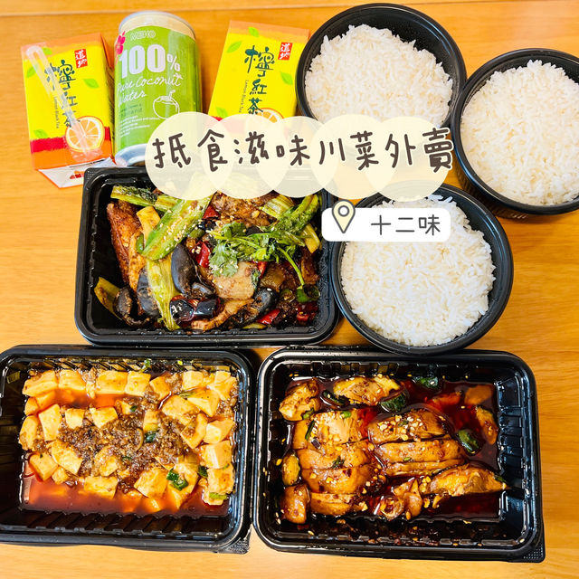 滋味川菜外賣之選