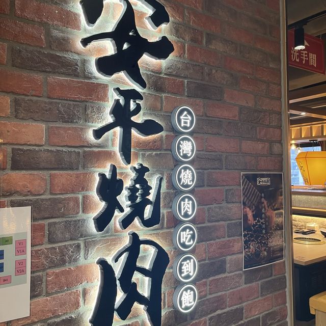 🐮必食燒肉推介@安平燒肉