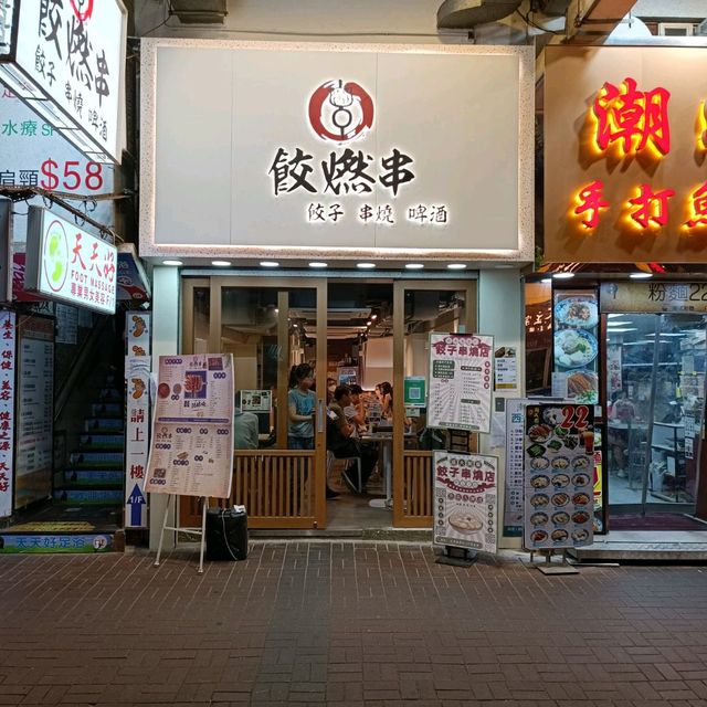旺角新開霸氣串燒餃子店