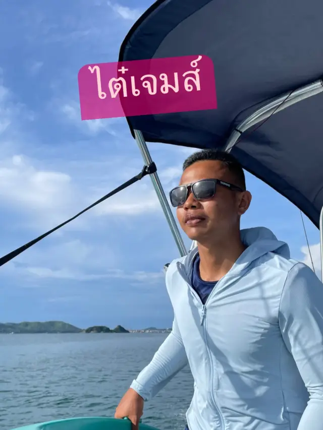 ทริปไต๋เจมส์ตกหมึกเกาะยอ