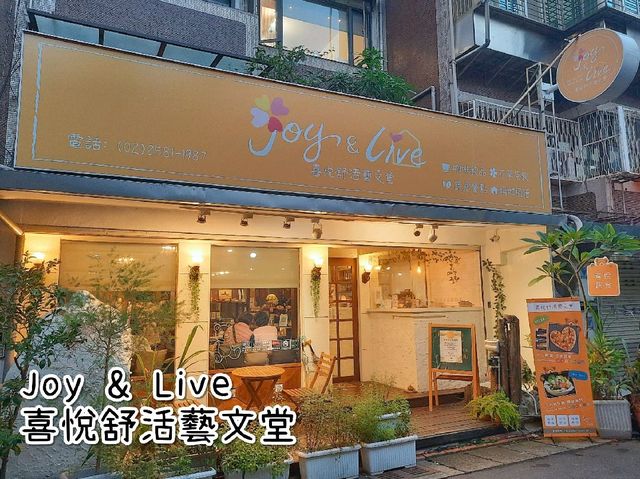 【台北】下午茶-喜悅舒活藝文堂