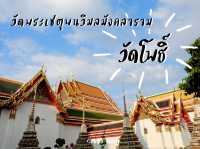 เที่ยววัดโพธิ์ มหาลัยแห่งแรกของไทย