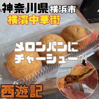 香港飲茶専門店 西遊記【神奈川県/横浜市】