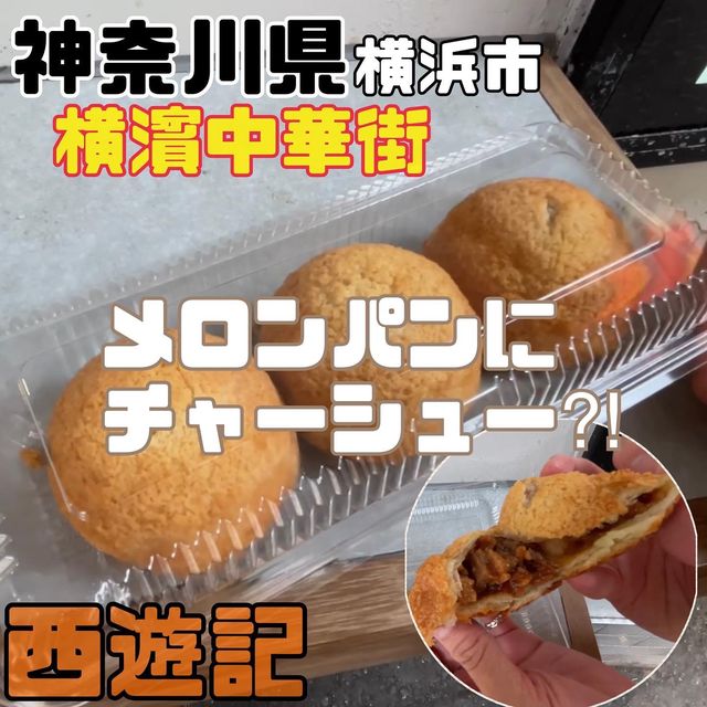 香港飲茶専門店 西遊記【神奈川県/横浜市】