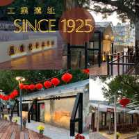 益隆炮竹廠|澳門歷史悠久的工業遺址