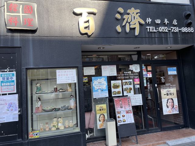 名古屋🇰🇷大人気なオススメ韓国料理🥄【百濟】