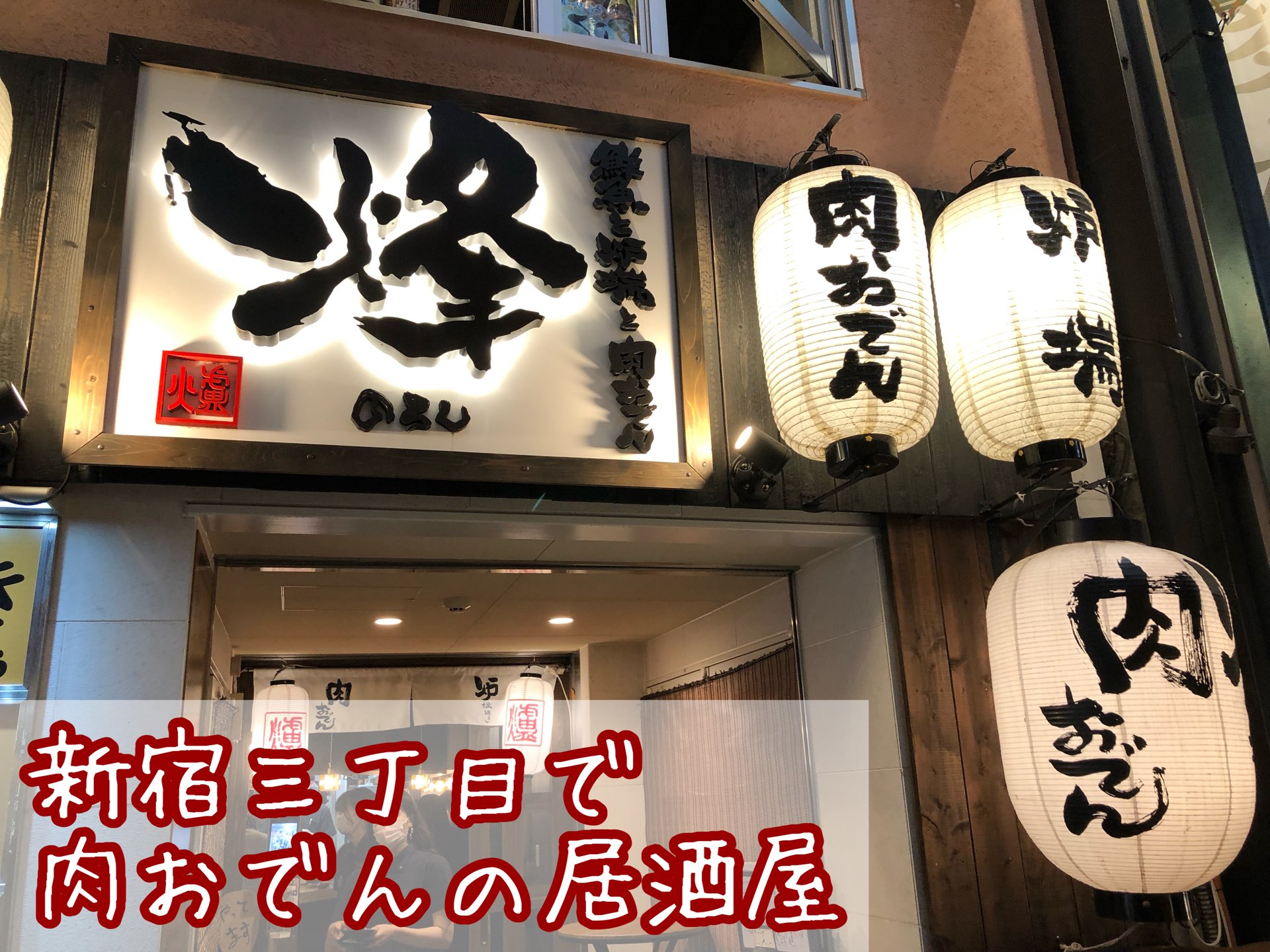 東京 新宿 鮮魚と炉端と肉おでん 烽 Trip Com 東京の旅のブログ