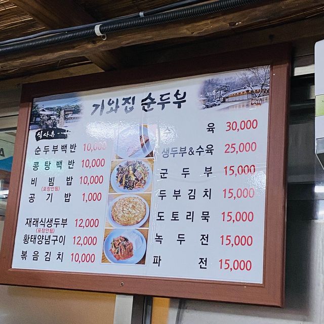 추운 겨울 남양주 건강 맛집 '기와집순두부'