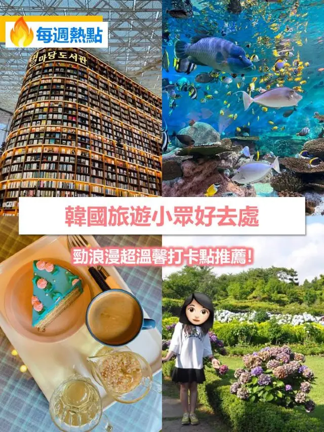 【每週熱點】韓國旅遊小眾好去處，勁浪漫超溫馨打卡點推薦！