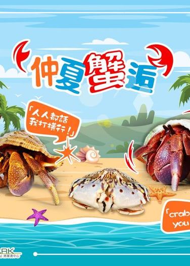 仲夏「蟹」逅｜展覽｜將軍澳中心 | 將軍澳中心