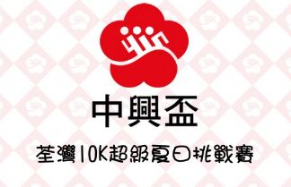 第廿屆「中興盃」荃灣 10K—超級夏日挑戰賽 | Hong Kong