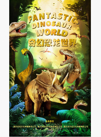 大型沉浸式情景兒童劇——《奇幻恐龍世界》|兒童親子 | 重慶國際馬戲城