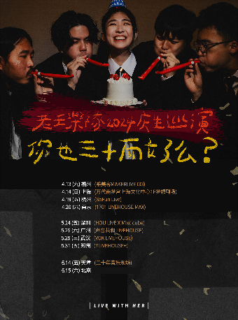 老王樂隊「你也三十而立了麼？」2024慶生巡演 武漢站|演唱會 | VOX LIVEHOUSE 武昌店