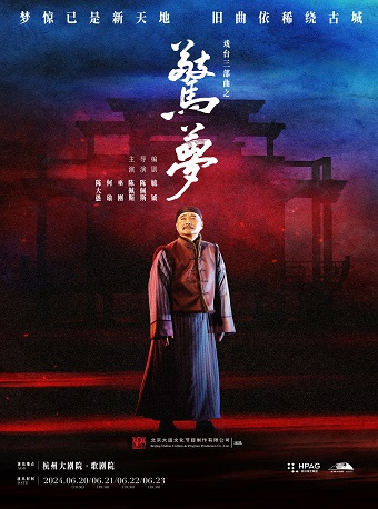 陳佩斯主演 大道文化出品 戲台三部曲之《驚夢》|話劇歌劇 | 杭州大劇院(歌劇院)
