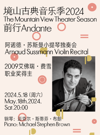阿諾德·蘇斯曼小提琴獨奏會｜音樂會 | 海上世界文化藝術中心三樓境山劇場