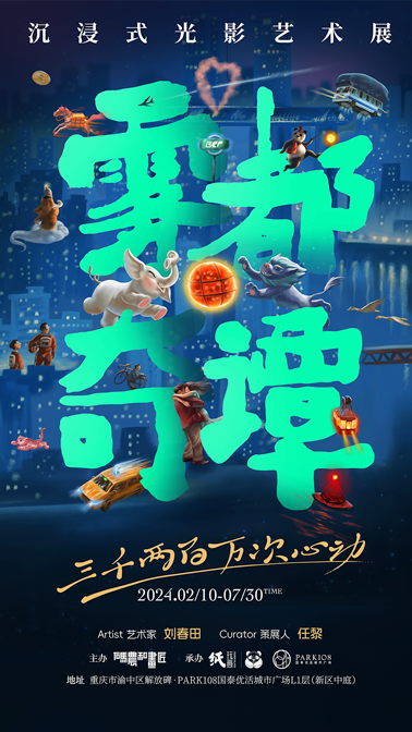 霧都奇譚沉浸式光影藝術展|展覽休閒 | 解放碑步行街國泰廣場