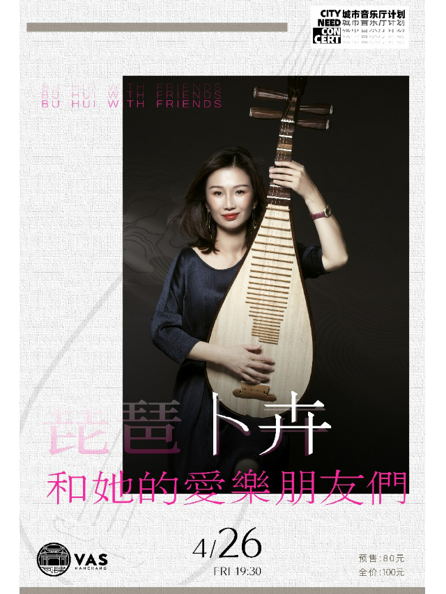「琵琶卜卉和她的愛樂朋友們」｜演唱會 | 瓦肆 VAS NANCHANG