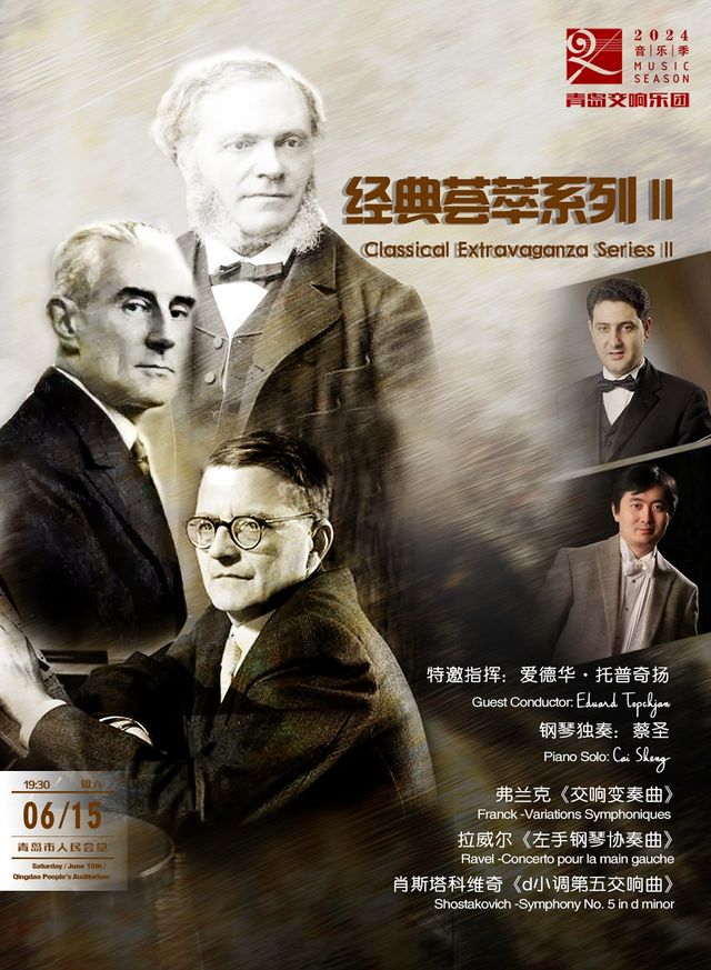 青島交響樂團2024音樂季-經典薈萃系列ll｜音樂會 | 青島人民會堂