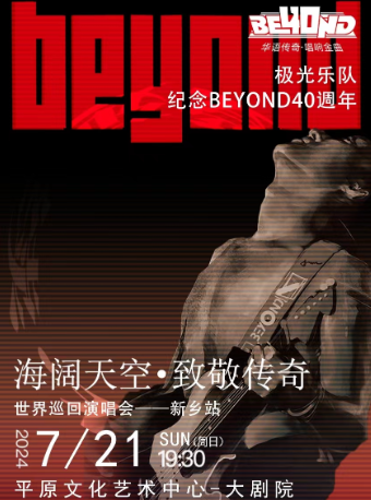 《致敬BEYOND40年演唱會》｜演唱會 | 平原文化藝術中心大劇院