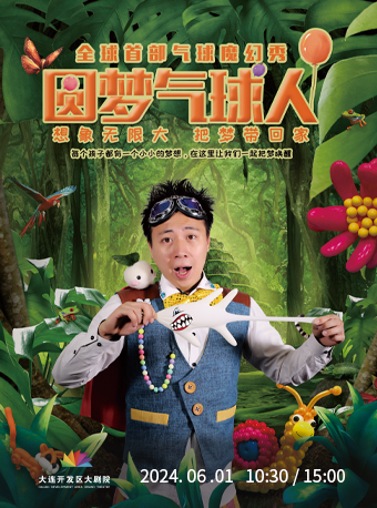 氣球魔幻秀《圓夢氣球人》｜曲苑雜壇 | 大連開發區大劇院