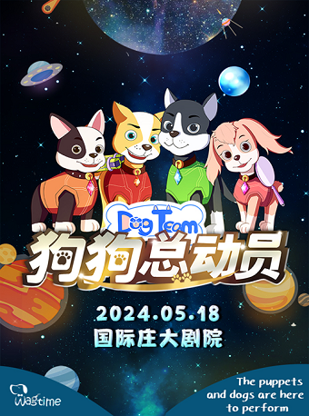 《狗狗總動員》大型沉浸式音樂童話劇｜兒童親子 | 國際莊大劇院