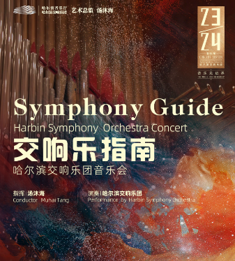5.10 交響樂指南 哈爾濱交響樂團音樂會｜音樂會 | 哈爾濱音樂廳