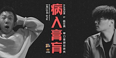 病入膏肓｜Aaron & 赵仕勇 单口喜剧双拼秀 ｜硅谷脱口秀 | Cubberley Theatre