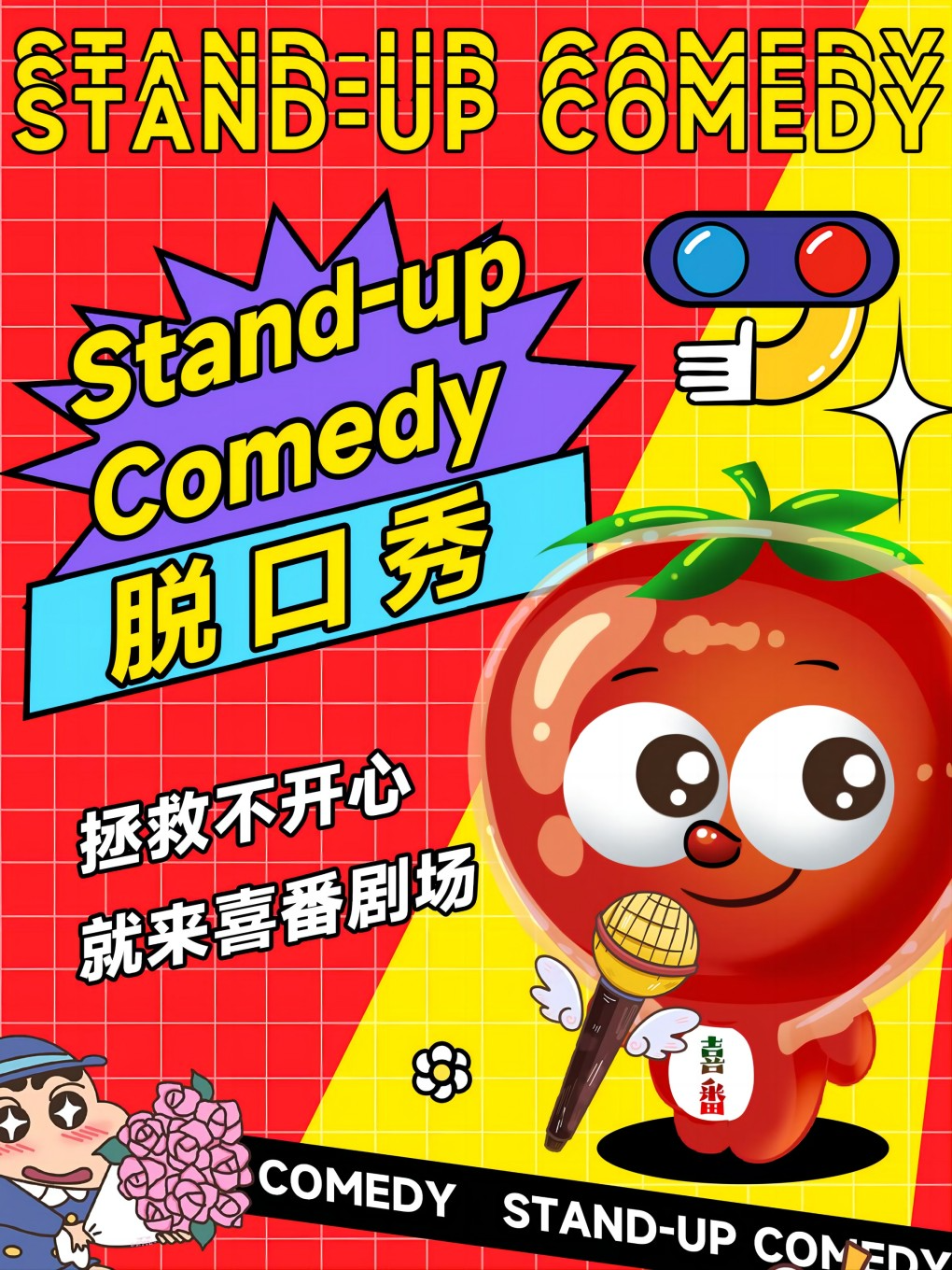 5月18日喜番劇場2週年｜喜劇精品秀 (脱口秀)｜曲苑雜壇 | 莆田城廂萬達影城-IMAX廳