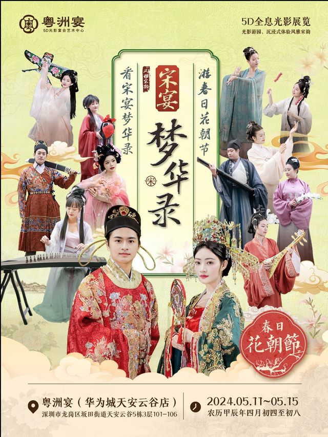 《宋宴·夢華錄》沉浸式主題光影展｜展覽休閒 | 粵洲宴·5D光影藝術中心(雲谷店)