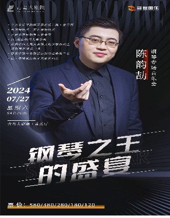 琴聲禮讚一慶祝新中國成立75週年音樂季 《鋼琴之王的盛宴—陳韻劼鋼琴專場音樂會》｜音樂會 | 青島大劇院音樂廳