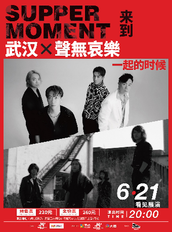 Supper Moment 「來到一起的時候」巡演 武漢站｜演唱會 | 看見展演