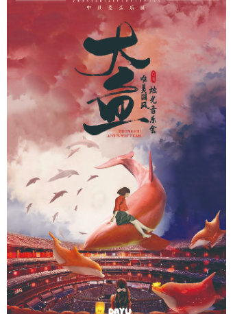 唯美國風燭光音樂會《大魚》｜音樂會 | 金柯橋大劇院