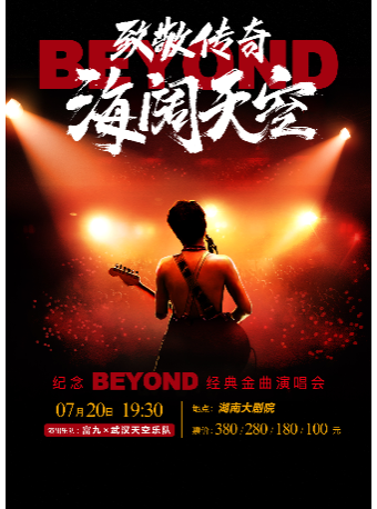 《致敬傳奇·海闊天空-紀念 beyond 經典金曲演唱會》｜演唱會 | 湖南大劇院