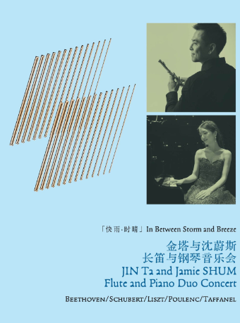 【灣區聲閃耀】金塔與沈蔚斯-長笛與鋼琴音樂會｜音樂會 | 海上世界文化藝術中心三樓境山劇場
