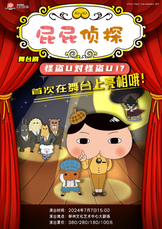 東映動漫大型舞台劇《屁屁偵探之怪盜U對怪盜U》｜兒童親子 | 柳州文化藝術中心-大劇場
