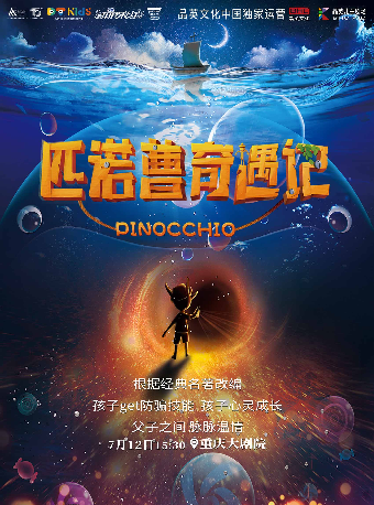 重慶大劇院第十四屆“八喜·打開藝術之門”系列演出-- 3D多媒體兒童音樂劇《匹諾曹奇遇記》（大劇場）｜兒童親子 | 重慶大劇院
