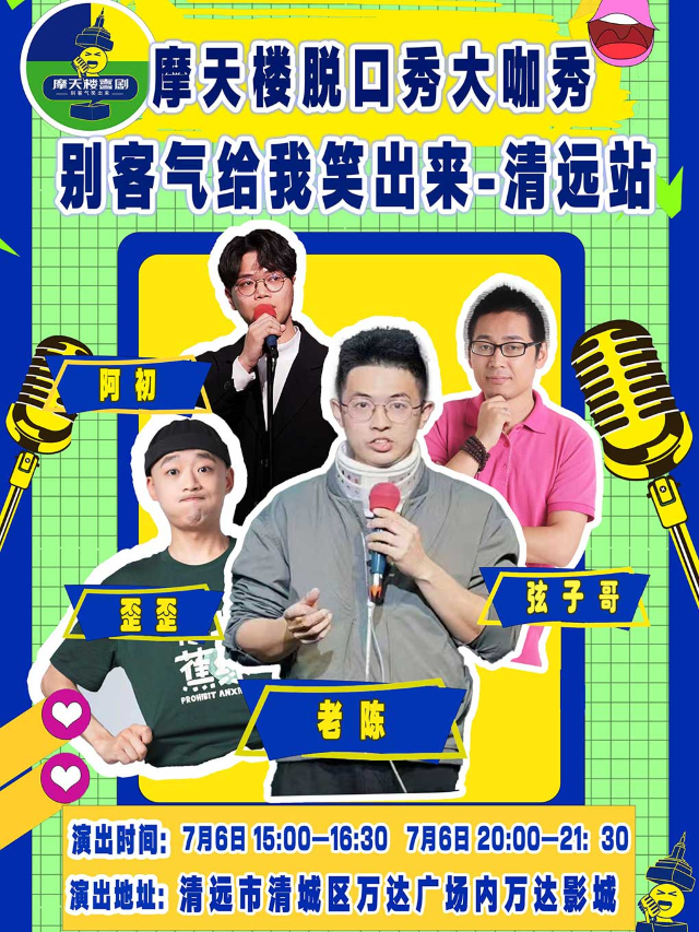清遠站【摩天樓脱口秀大巡演】萬達影城爆笑脱口秀/輕鬆解壓/情侶約會｜曲苑雜壇 | 萬達影城(清遠萬達廣場店)
