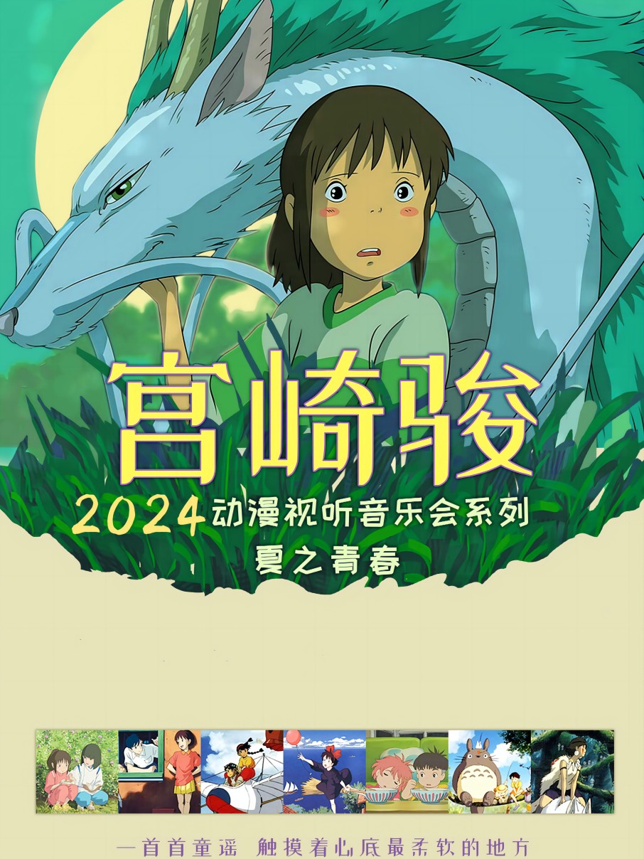 《宮崎駿·夏之青春》動漫視聽音樂會·馬鞍山站｜音樂會 | 萬達影城(馬鞍山萬達廣場店)