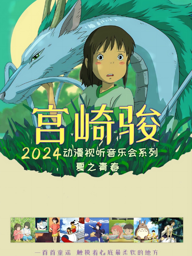 《宮崎駿·夏之青春》動漫視聽音樂會·馬鞍山站｜音樂會 | 萬達影城(馬鞍山萬達廣場店)