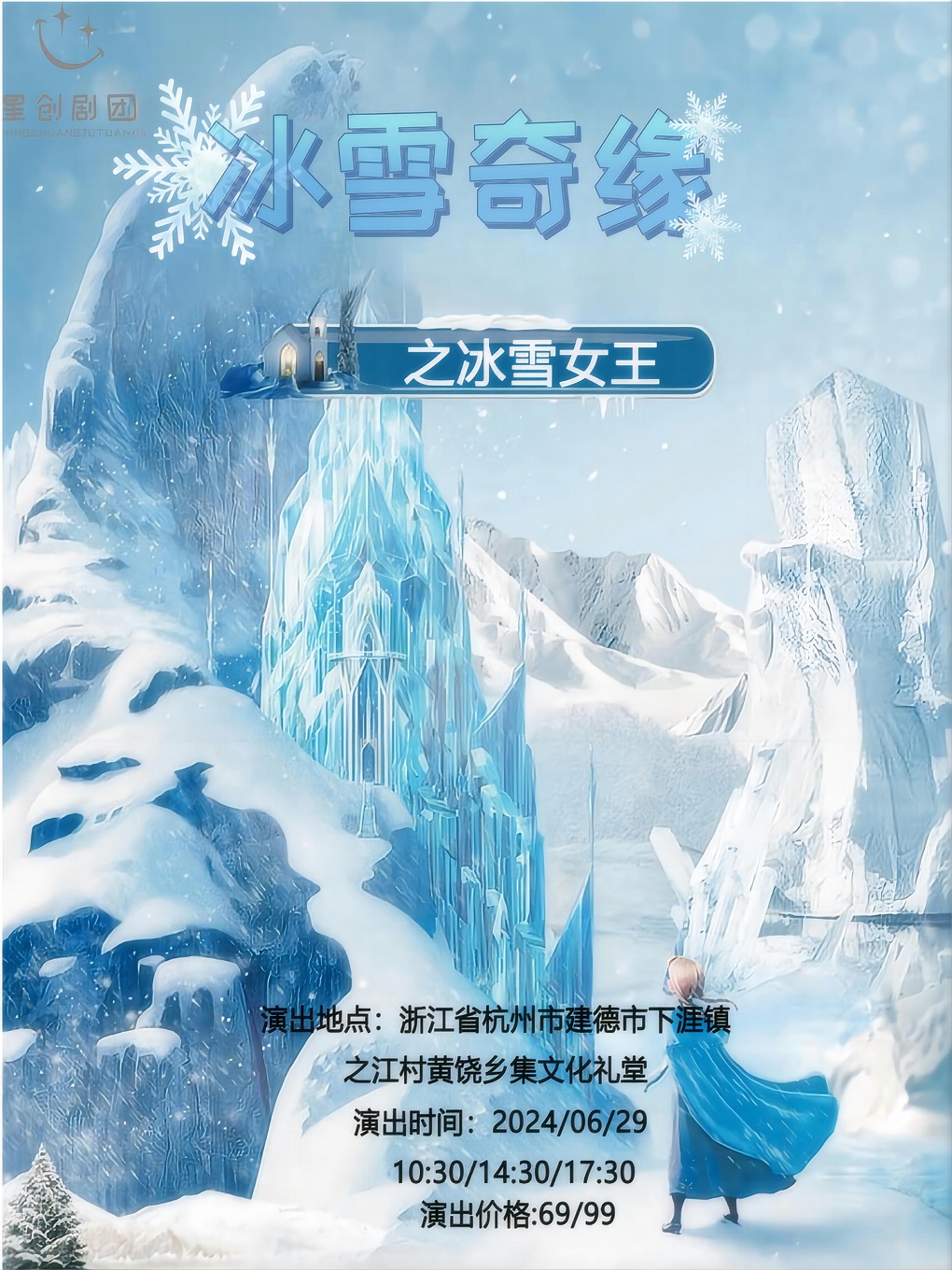 冰雪奇緣之冰雪女王｜兒童親子 | 建德市下涯鎮之江村黃饒鄉集文化禮堂