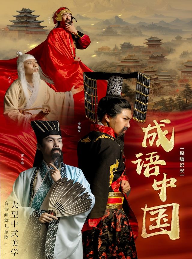 《成語中國》｜兒童親子 | 塘沽大劇院