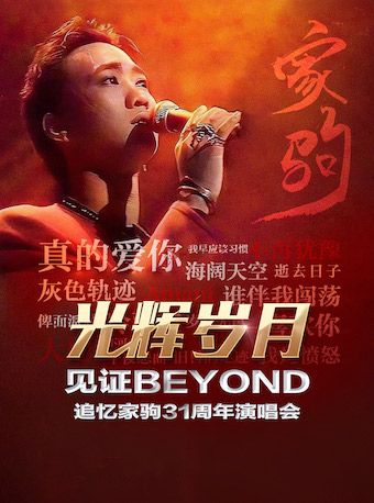 《光輝歲月·紀念黃家駒31週年演唱會·珠海站》｜演唱會 | 中影FACE電影城(信息港店)