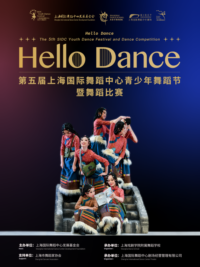 2024第五屆SIDC青少年優秀舞蹈作品彙演暨頒獎典禮｜話劇歌劇 | 上海國際舞蹈中心-大劇場