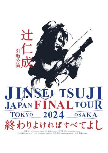 辻仁成のチケット(東京都・2024/7/31(水)) | ヒューリックホール東京