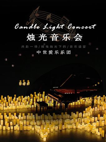 “不能説的秘密”沉浸式燭光音樂會·深圳站｜音樂會 | 華夏藝術中心小劇場